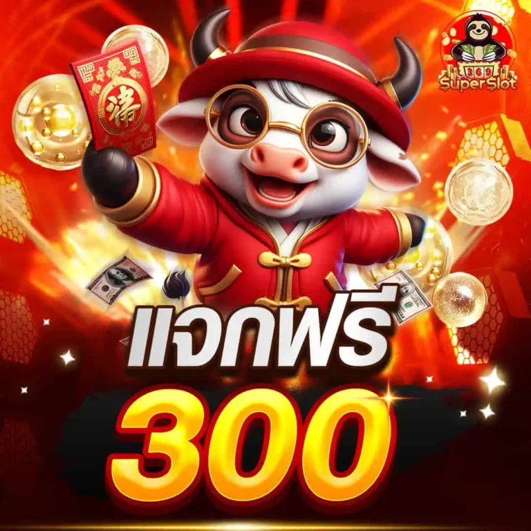 superslot369-แจกฟรี