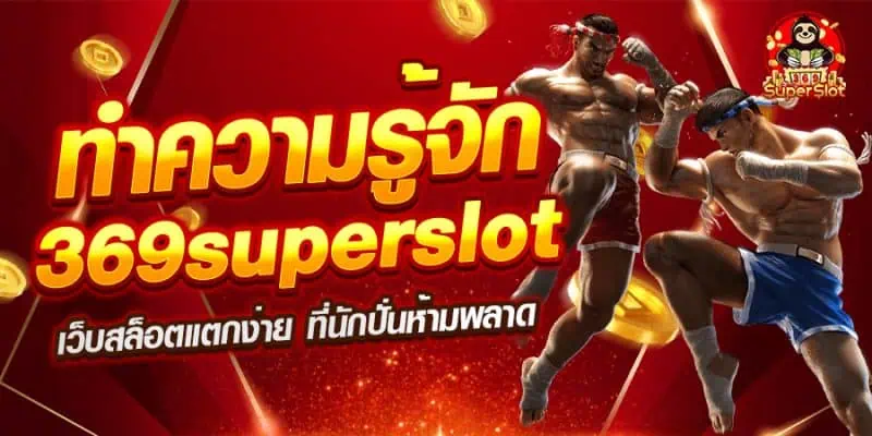 Superslot369-รู้จัก