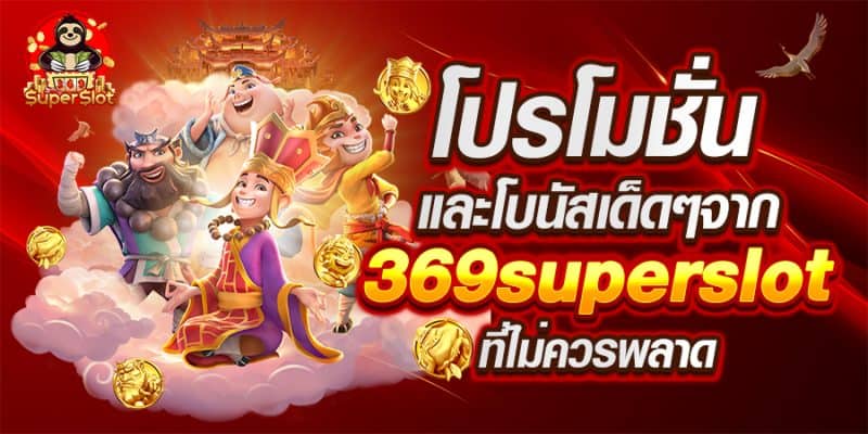 Superslot369-โปรโมชั่น